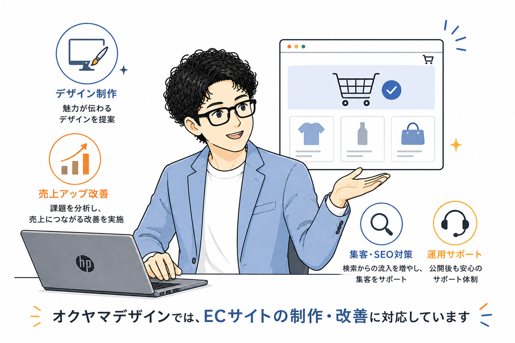 オクヤマデザインではECサイトの制作・改善に対応しています