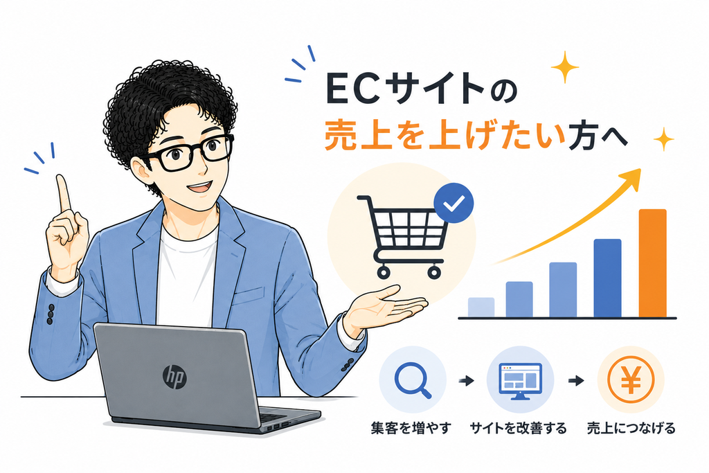 ECサイトの売上を上げたい方へ