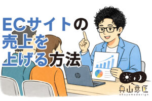 ECサイトの売上を上げる方法