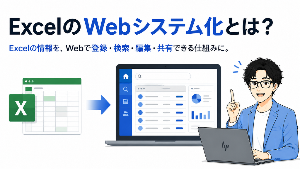 ExcelのWebシステム化とは?