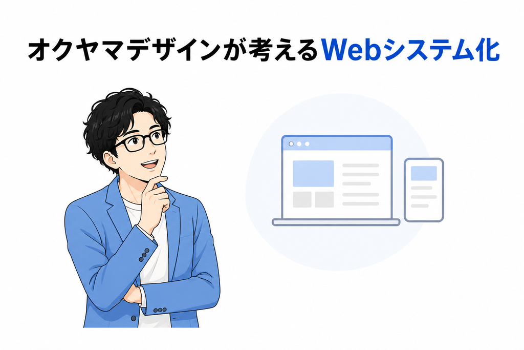 オクヤマデザインが考えるWebシステム化