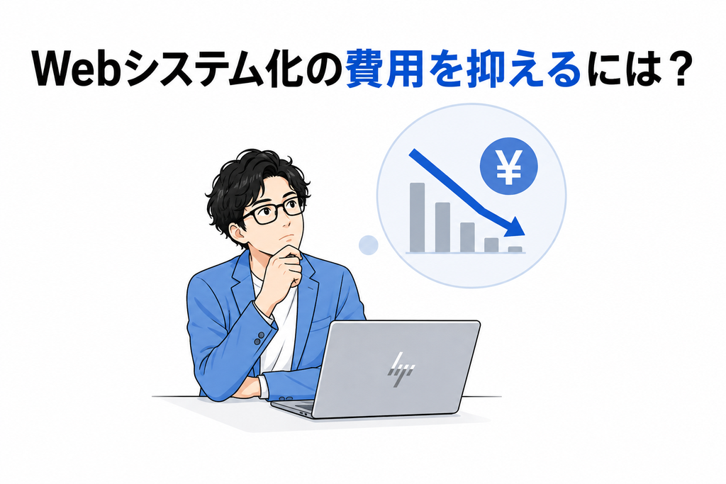 Webシステム化の費用を抑えるには?