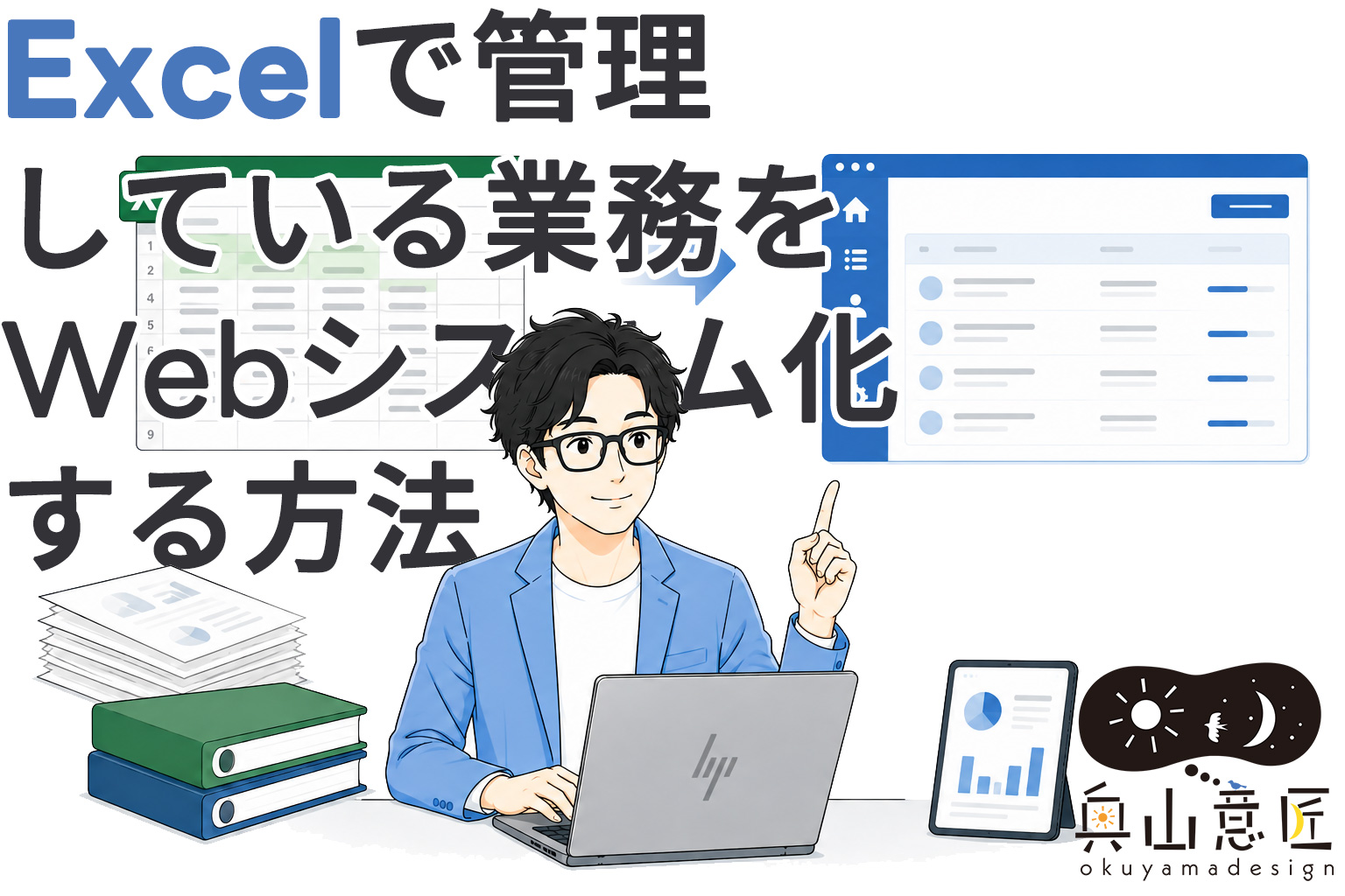 Excelで管理している業務をWebシステム化する方法