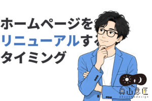 ホームページをリニューアルするタイミング
