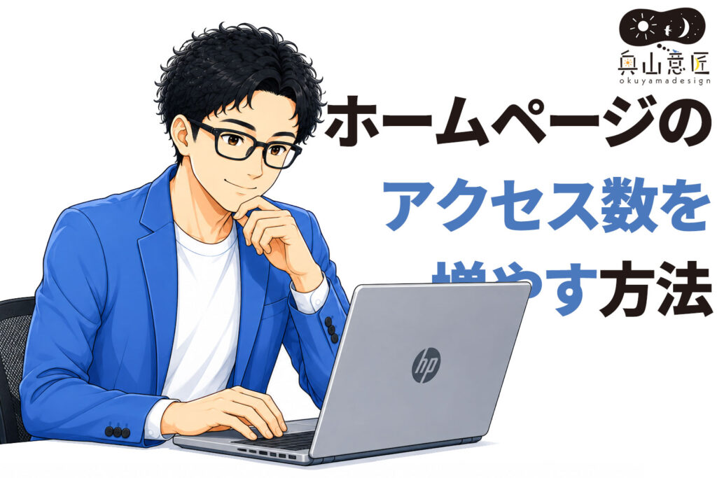 ホームページのアクセス数を増やす方法｜SEO・集客方法をWeb制作会社が解説