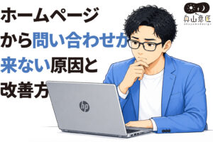 ホームページから問い合わせが来ない原因と改善方法