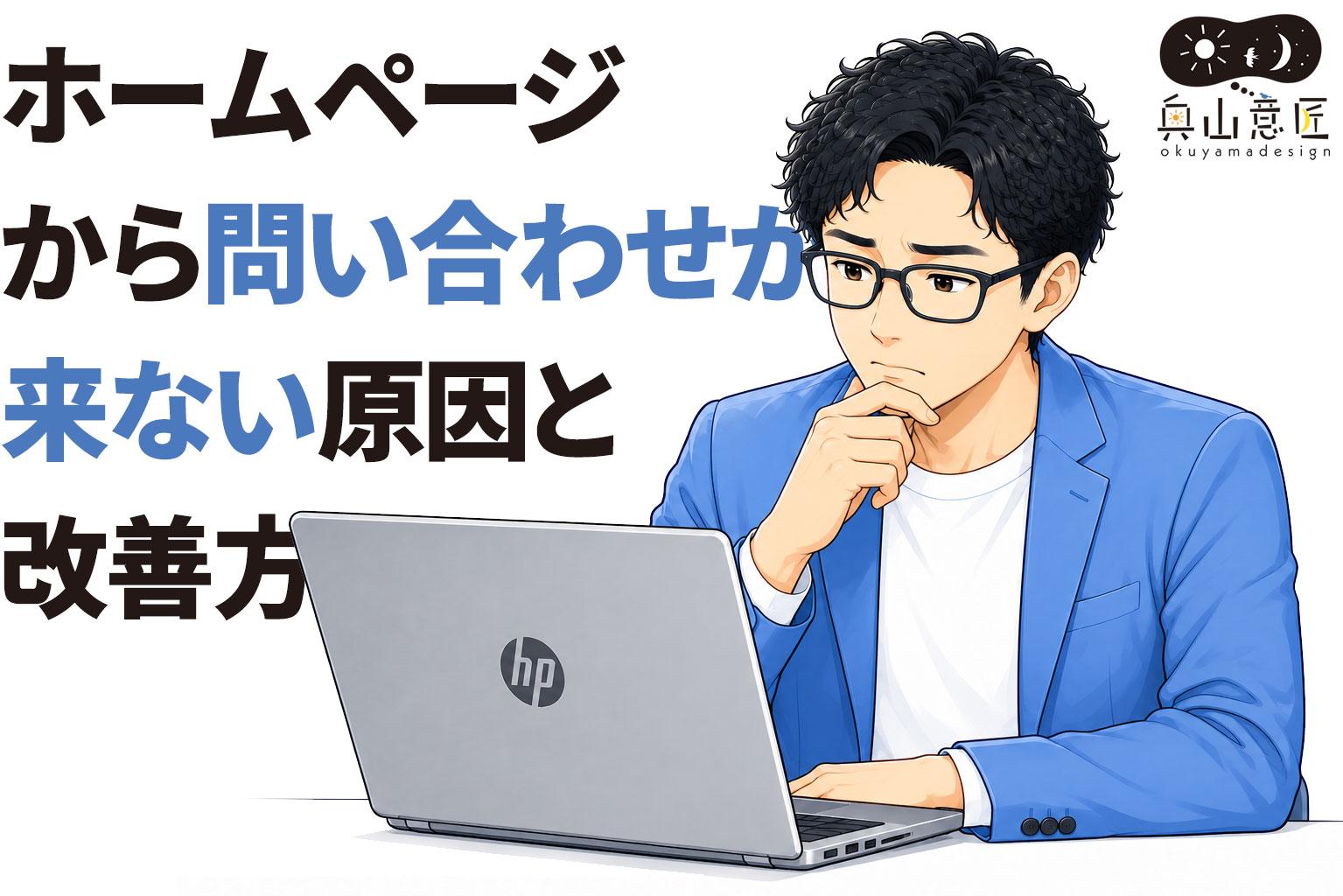 ホームページから問い合わせが来ない原因と改善方法