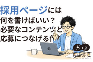 採用ページには何を書けばいい？必要なコンテンツと応募につなげる作り方