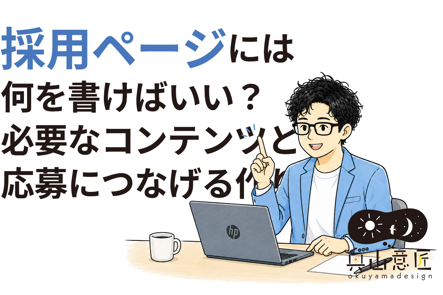 採用ページには何を書けばいい?必要なコンテンツと応募につなげる作り方