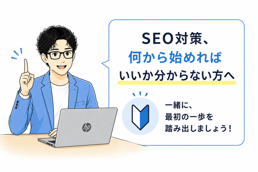 SEO対策、何から始めればいいか分からない方へ