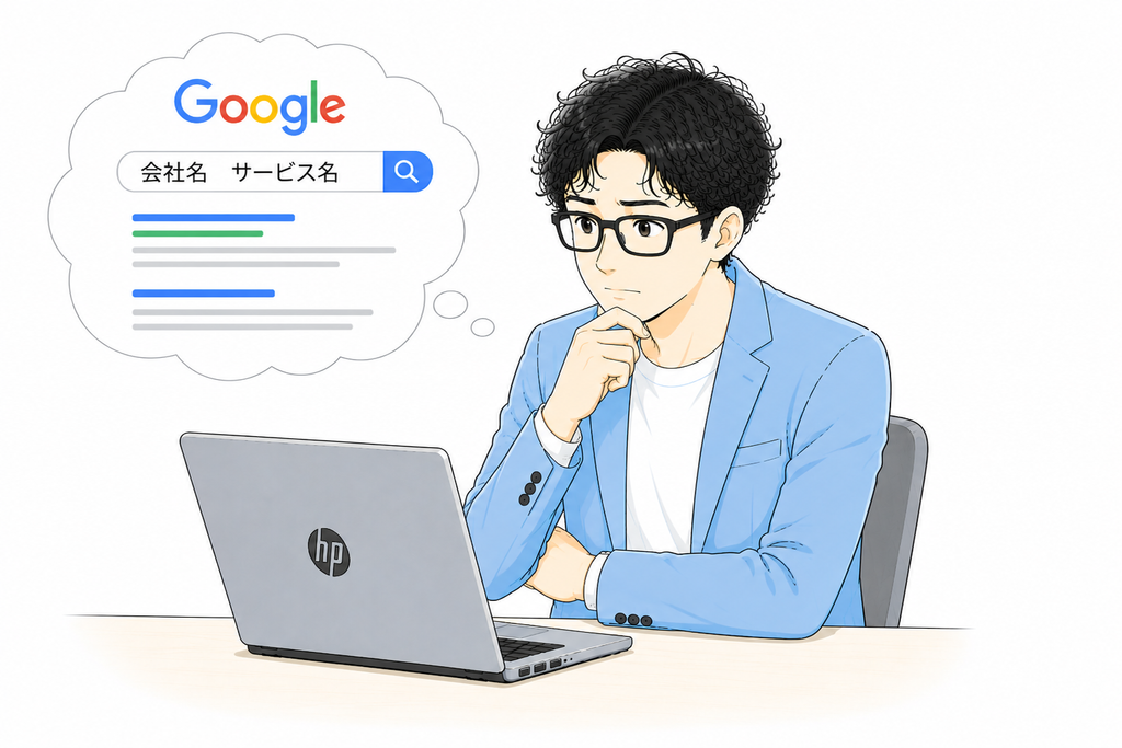 お客様になったつもりで検索してみる