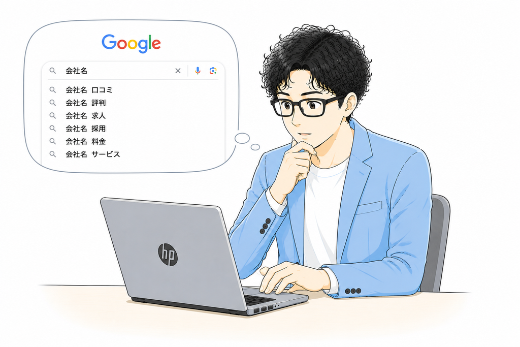 検索するときにGoogleに出てくる言葉も見てみる