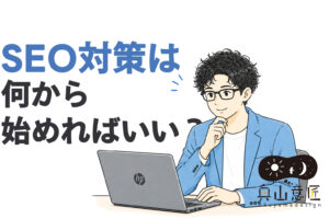 SEO対策は何から始めればいい？初心者・中小企業向けに分かりやすく解説｜オクヤマデザイン