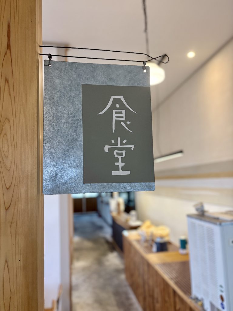 湯浅米醤の食堂
