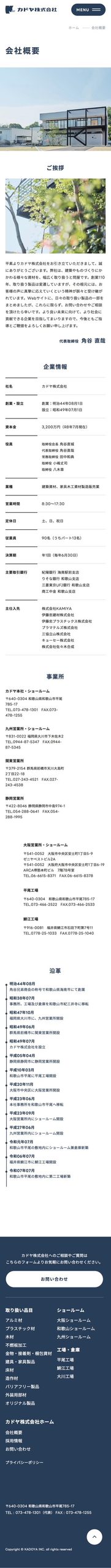 会社概要 SP版