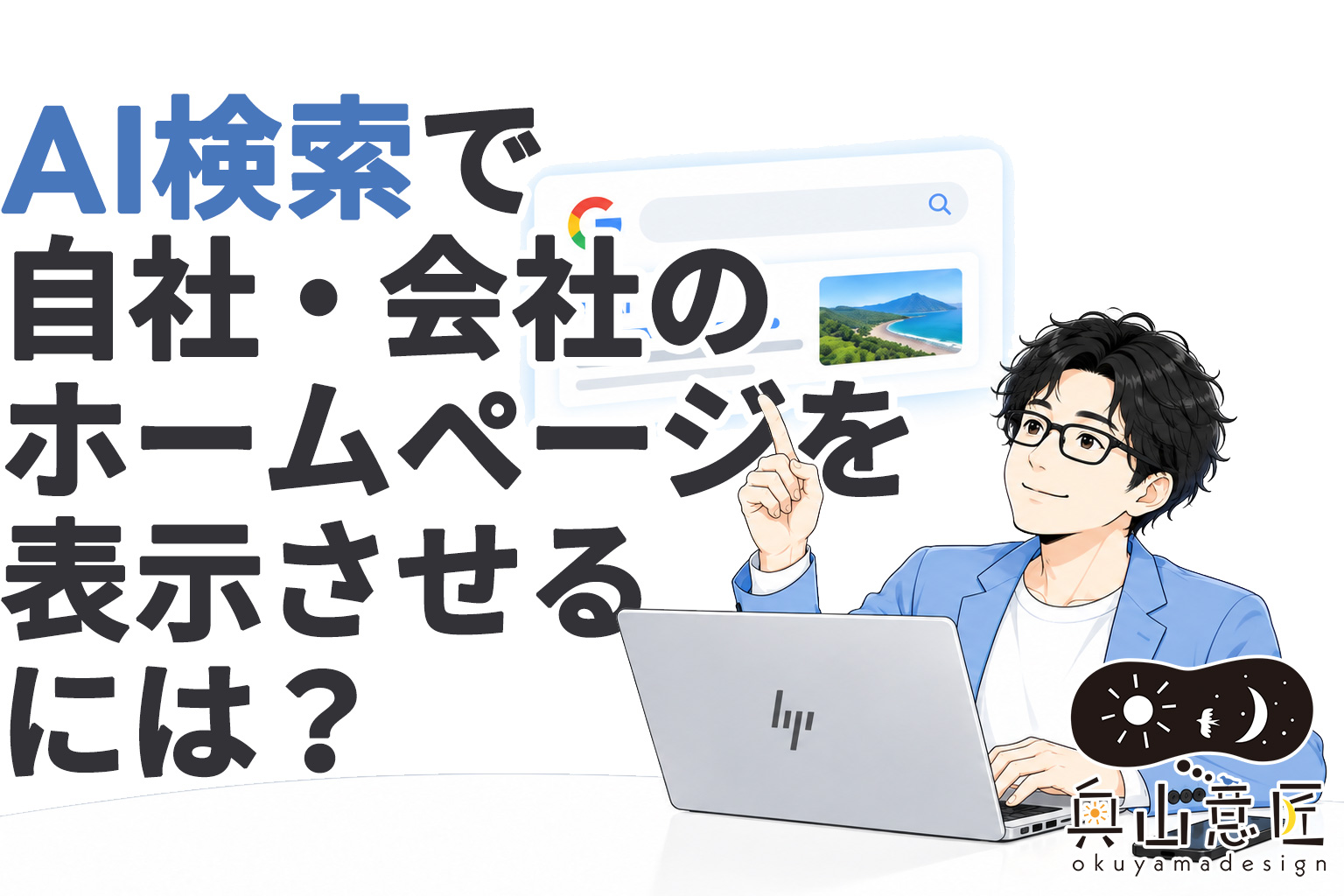 AI検索で自社・会社のホームページを表示させるには？