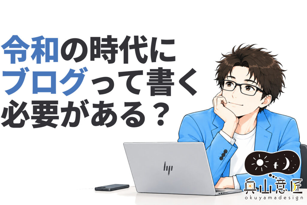 令和の時代にブログって書く必要がある？