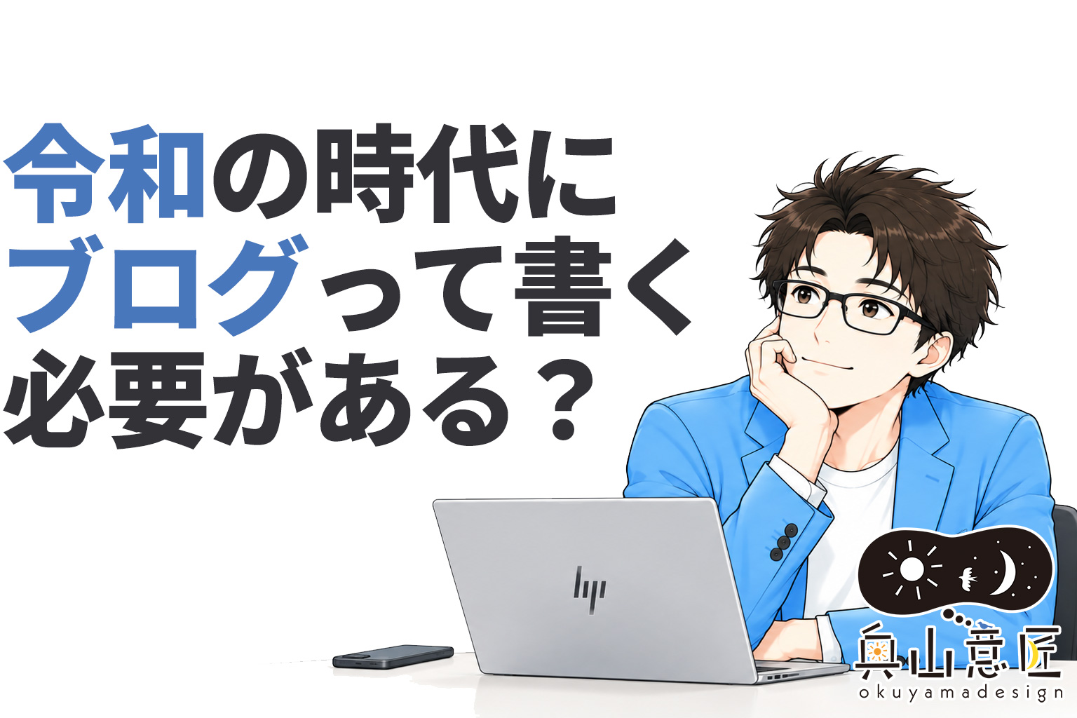 令和の時代にブログって書く必要がある?