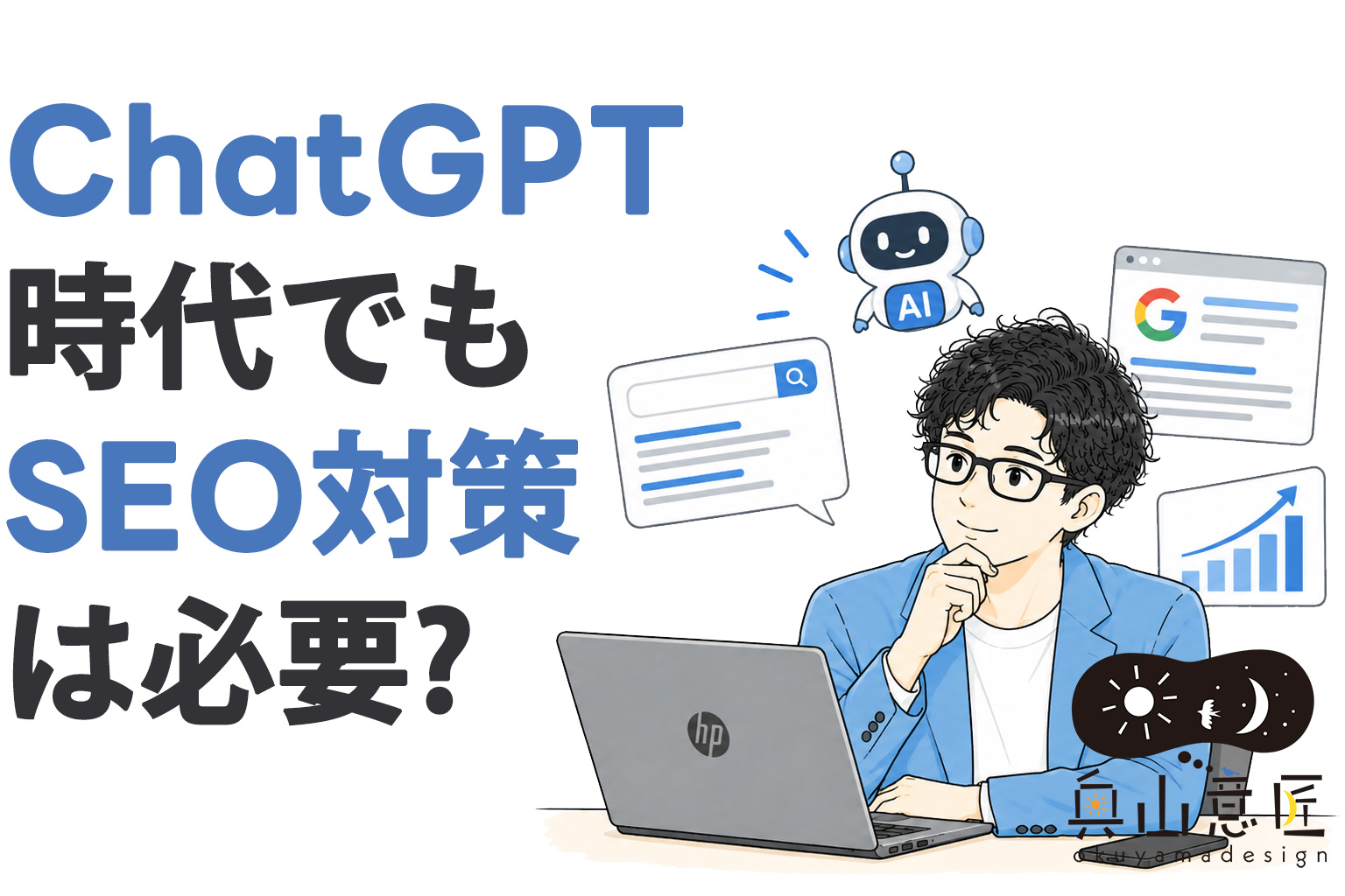 ChatGPT時代でもSEO対策は必要?AI時代のホームページ集客について考える
