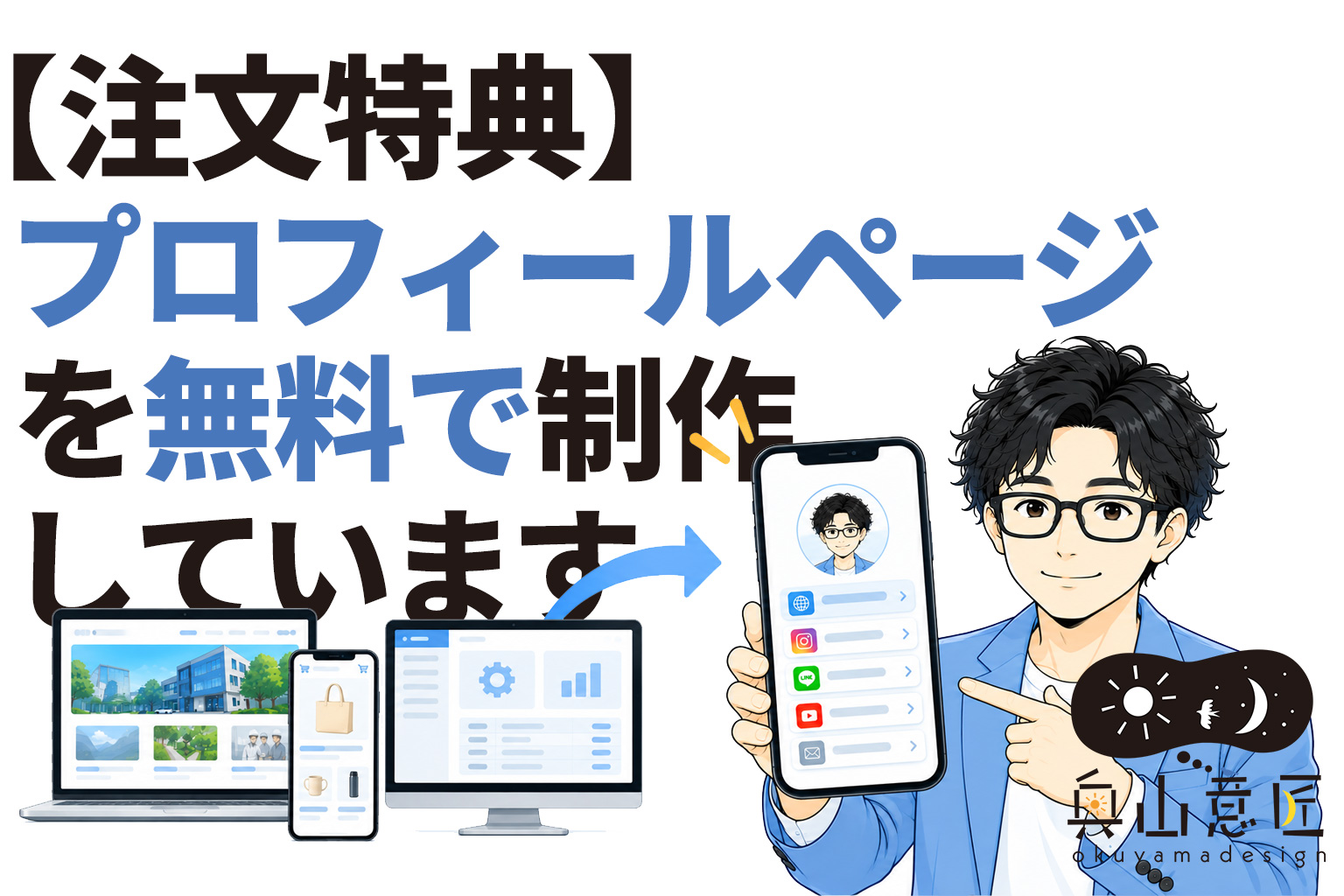 Webサイト・ECサイト・システムをご注文いただいた方に、プロフィールページ（デジタル名刺）を無料で制作しています