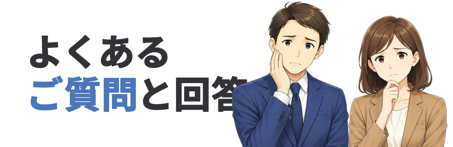 よくあるご質問と回答