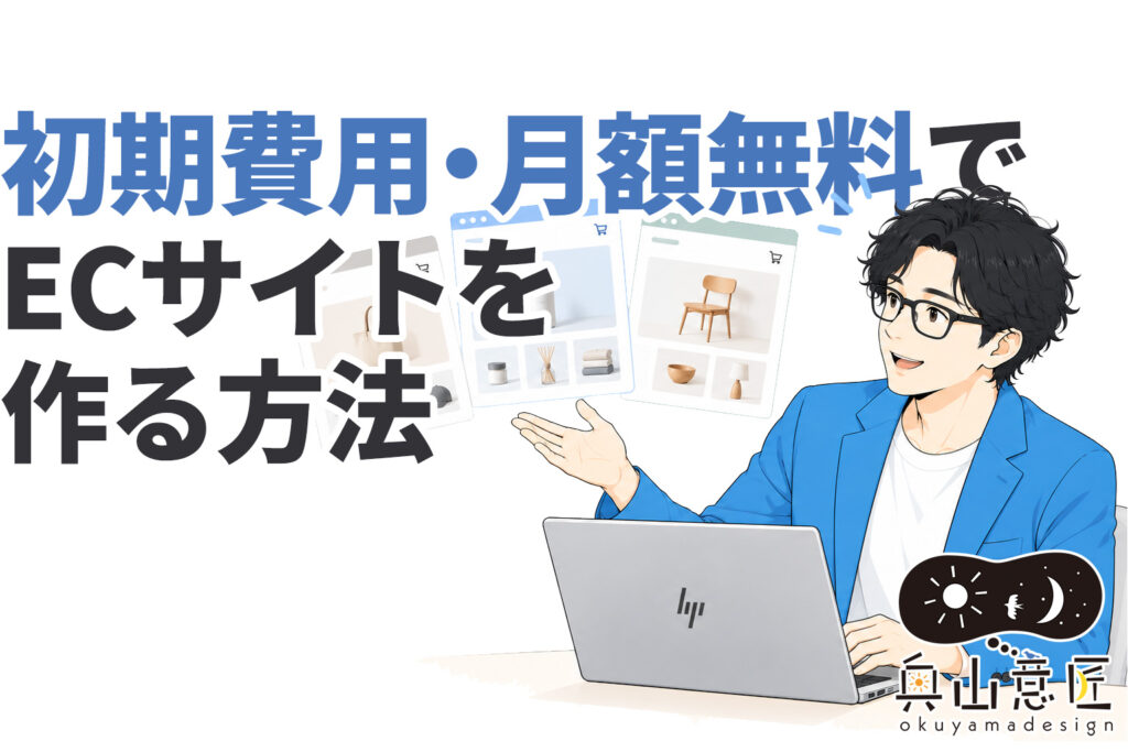 初期費用・月額無料でECサイトを作る方法｜BASE・STORES・WordPressを比較