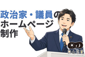 政治家・議員のホームページ制作｜選挙・政治活動に強いWebサイト制作