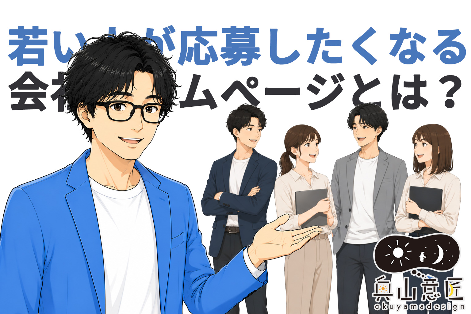 若い人が応募したくなる会社ホームページとは?採用につながるWebサイトの作り方