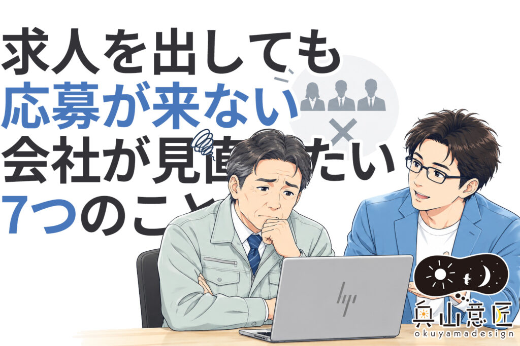 求人を出しても応募が来ない会社が見直したい7つのこと
