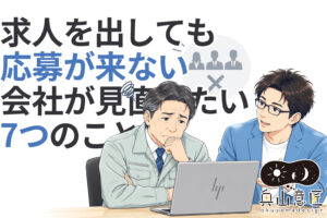求人を出しても応募が来ない会社が見直したい7つのこと