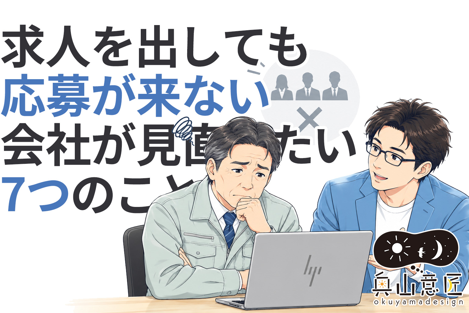 求人を出しても応募が来ない会社が見直したい7つのこと