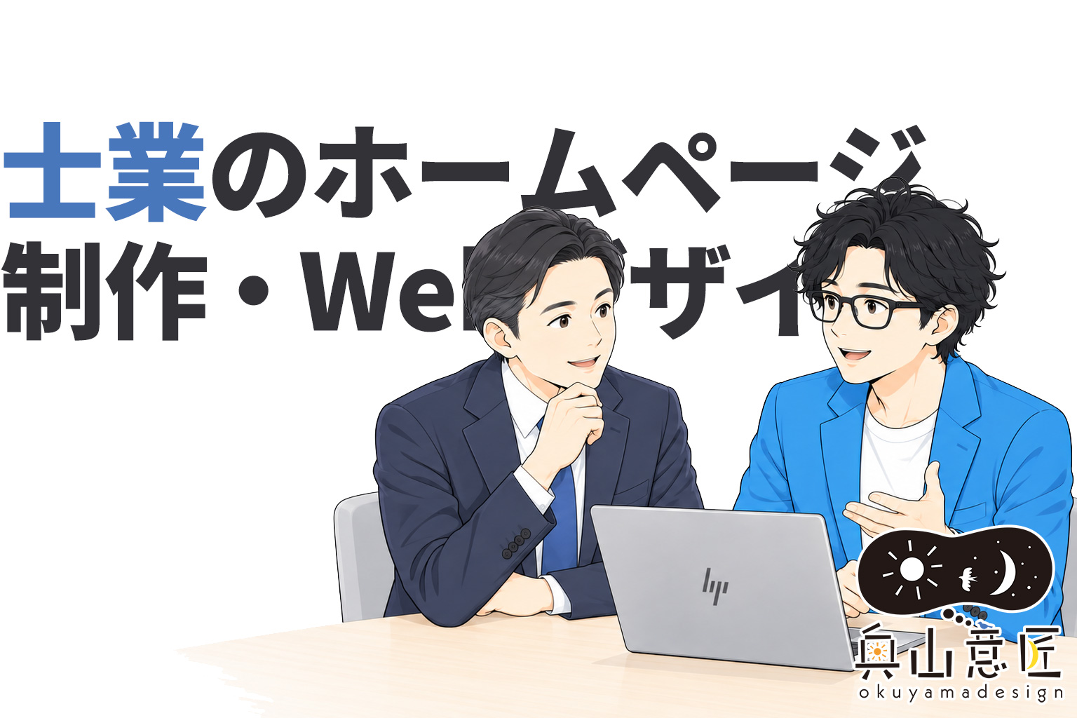 士業のホームページ制作・Webデザイン｜信頼と集客につながるサイトの作り方