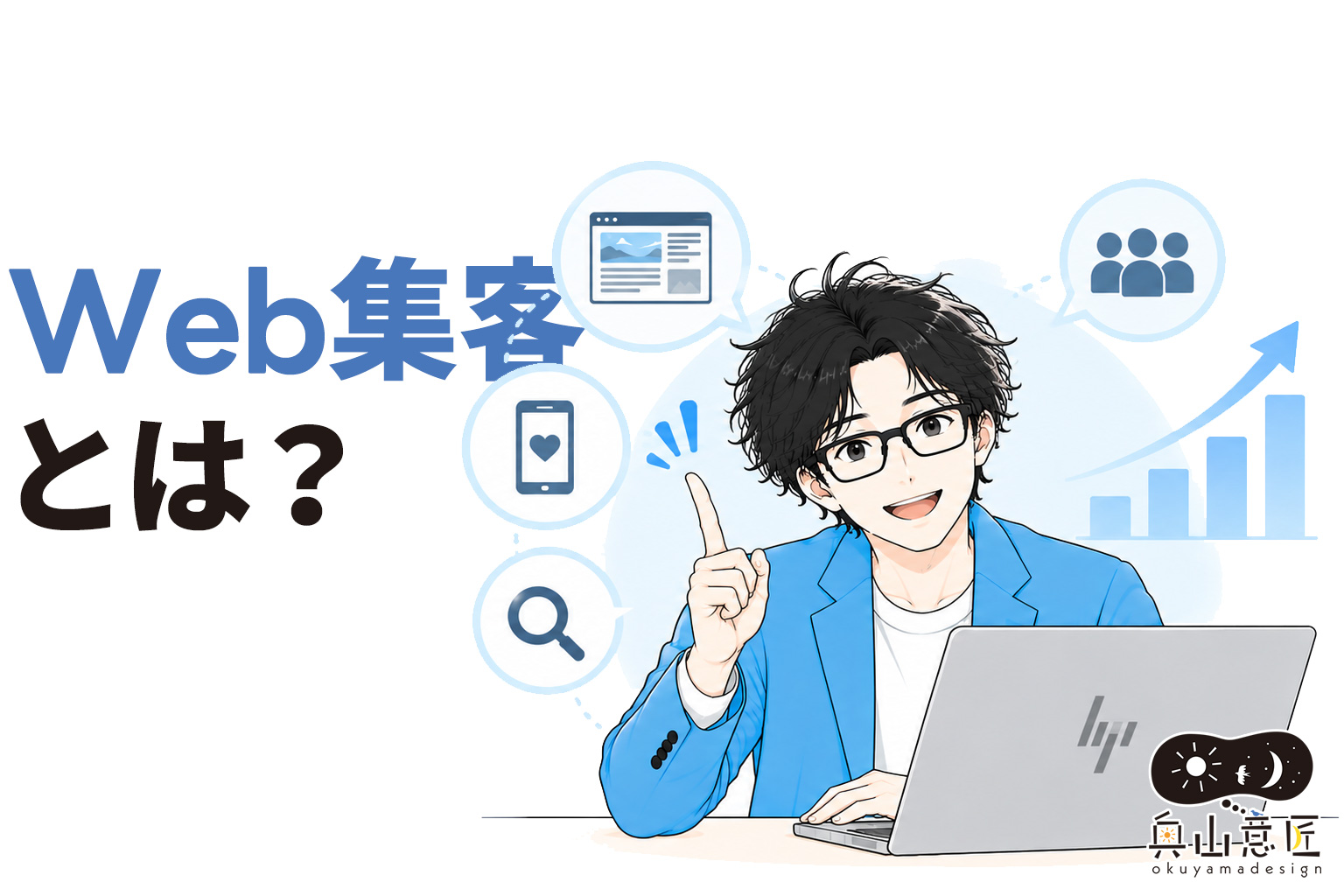 Web集客とは?和歌山の中小企業・店舗が取り組むべき集客方法を解説