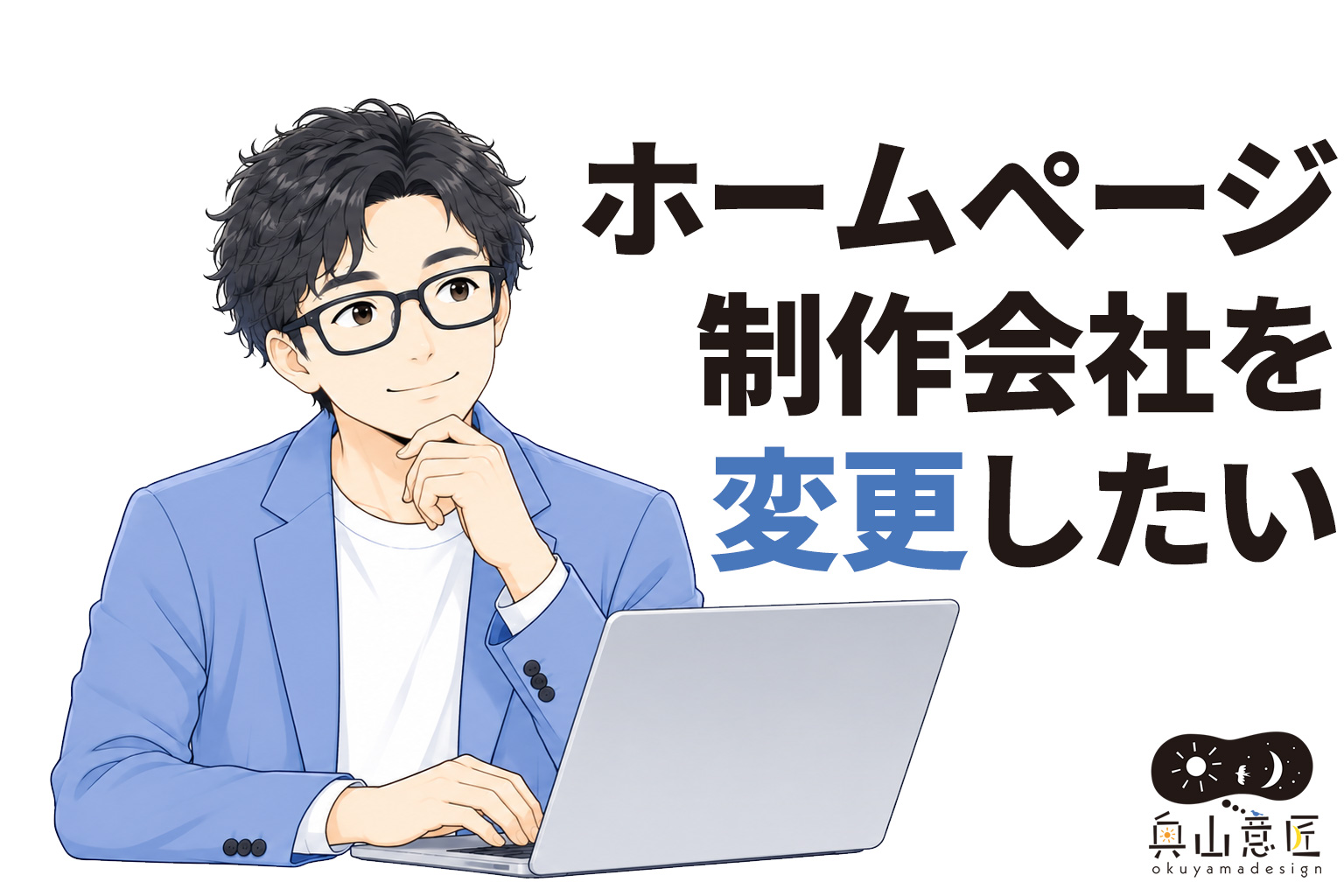 ホームページ制作会社を変更したい｜失敗しない引き継ぎ方法と注意点