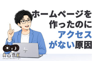 ホームページを作ったのにアクセスがない原因