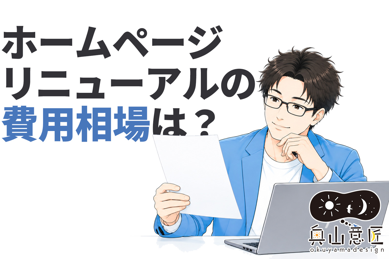 ホームページリニューアルの費用相場は?料金の目安と実際の見積もり例を紹介