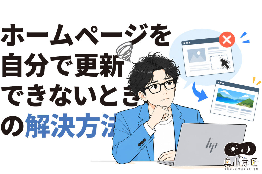 ホームページを自分で更新できないときの解決方法｜更新代行や管理を依頼する方法も解説