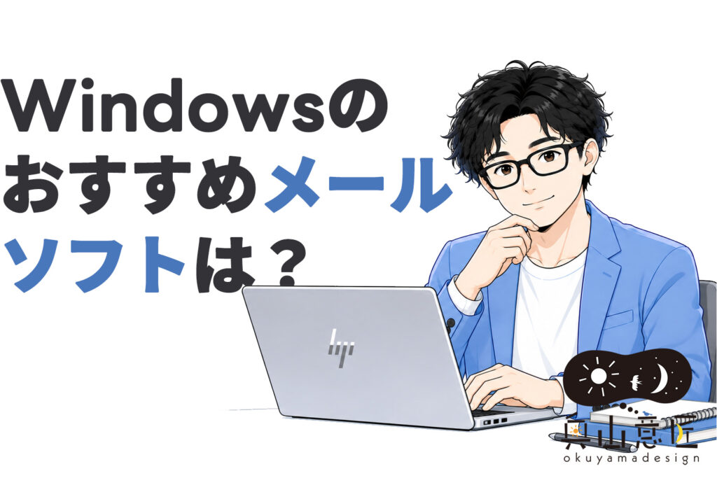 Windowsのおすすめメールソフトは？長年Thunderbirdを使い続けている理由と便利な使い方