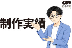 オクヤマデザインの制作実績