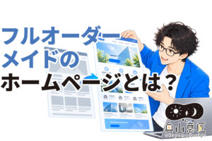 フルオーダーメイドのホームページとは？テンプレート制作との違いやメリットを解説