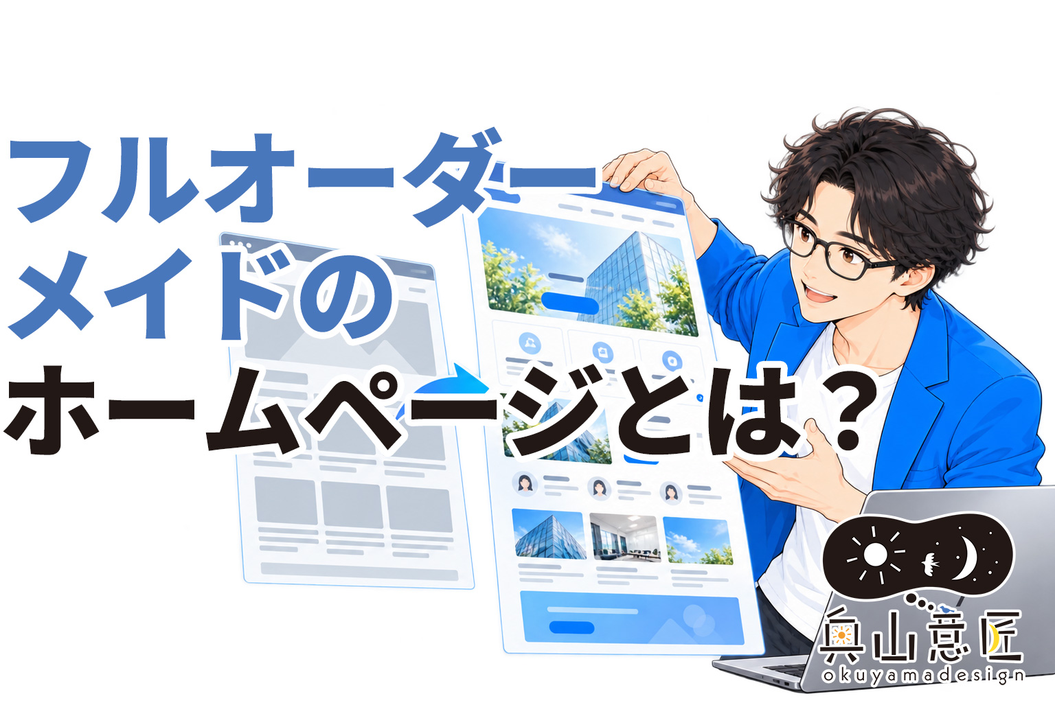 フルオーダーメイドのホームページとは?テンプレート制作との違いやメリットを解説