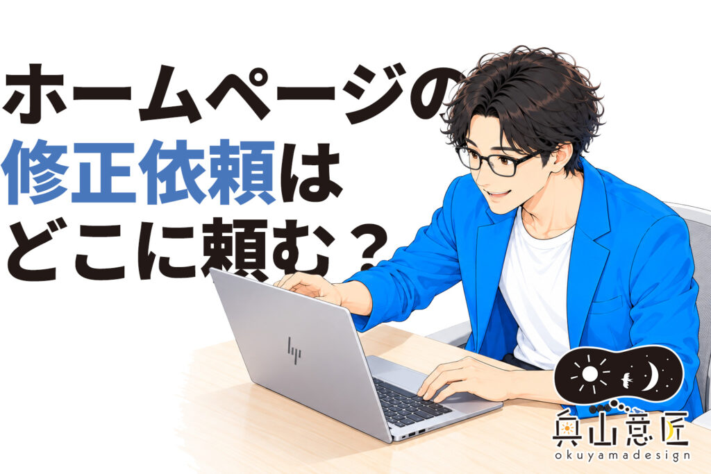 ホームページの修正依頼はどこに頼む？料金・他社制作サイトの修正も解説