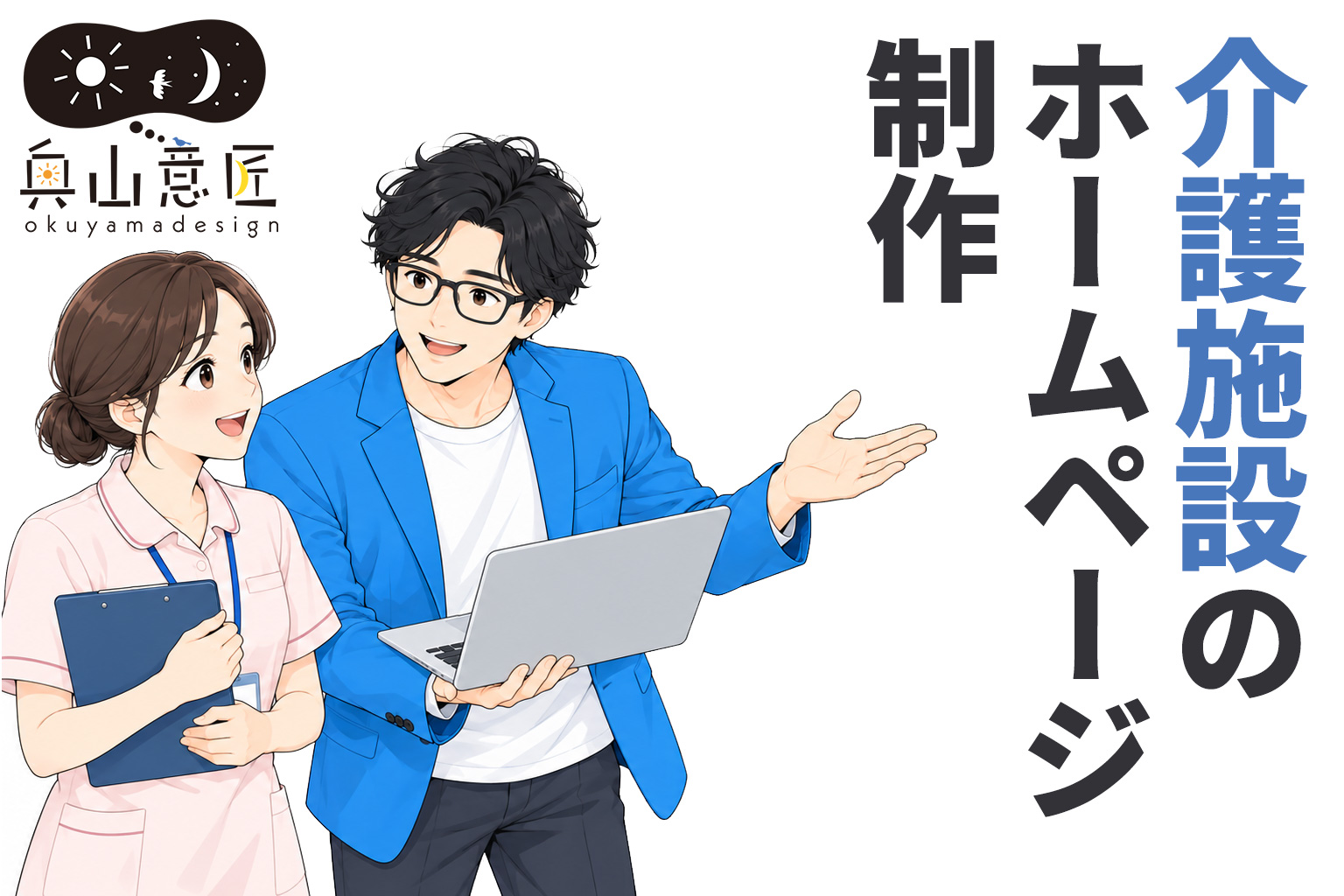 介護施設のホームページ制作｜介護事業者のWeb制作で大切なポイント
