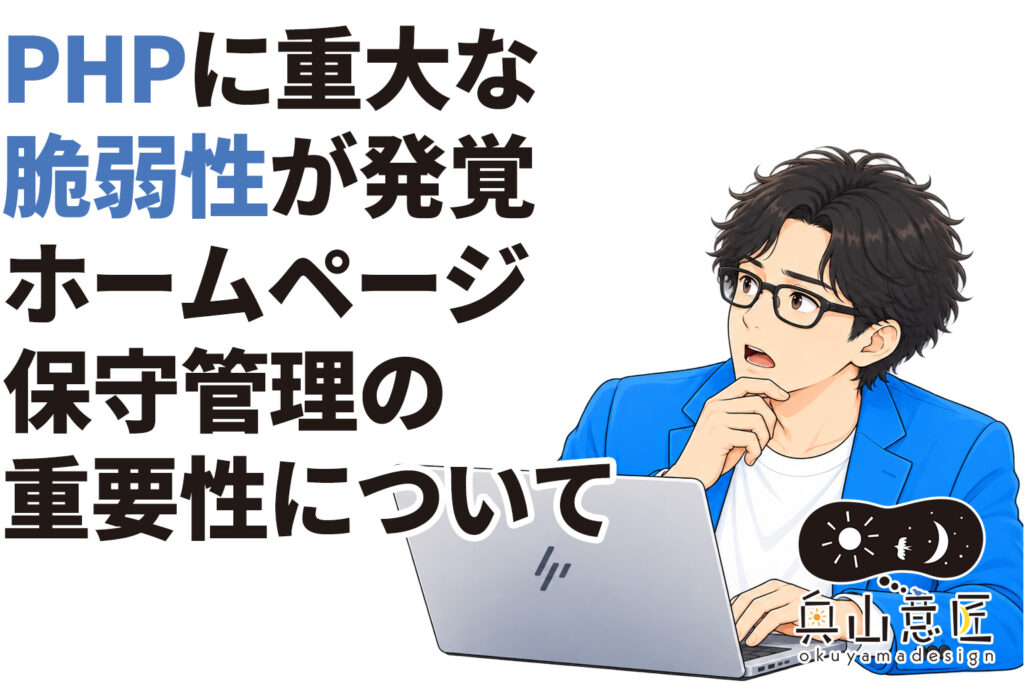 PHPに重大な脆弱性が発覚。迅速な対応とホームページ保守管理の重要性について