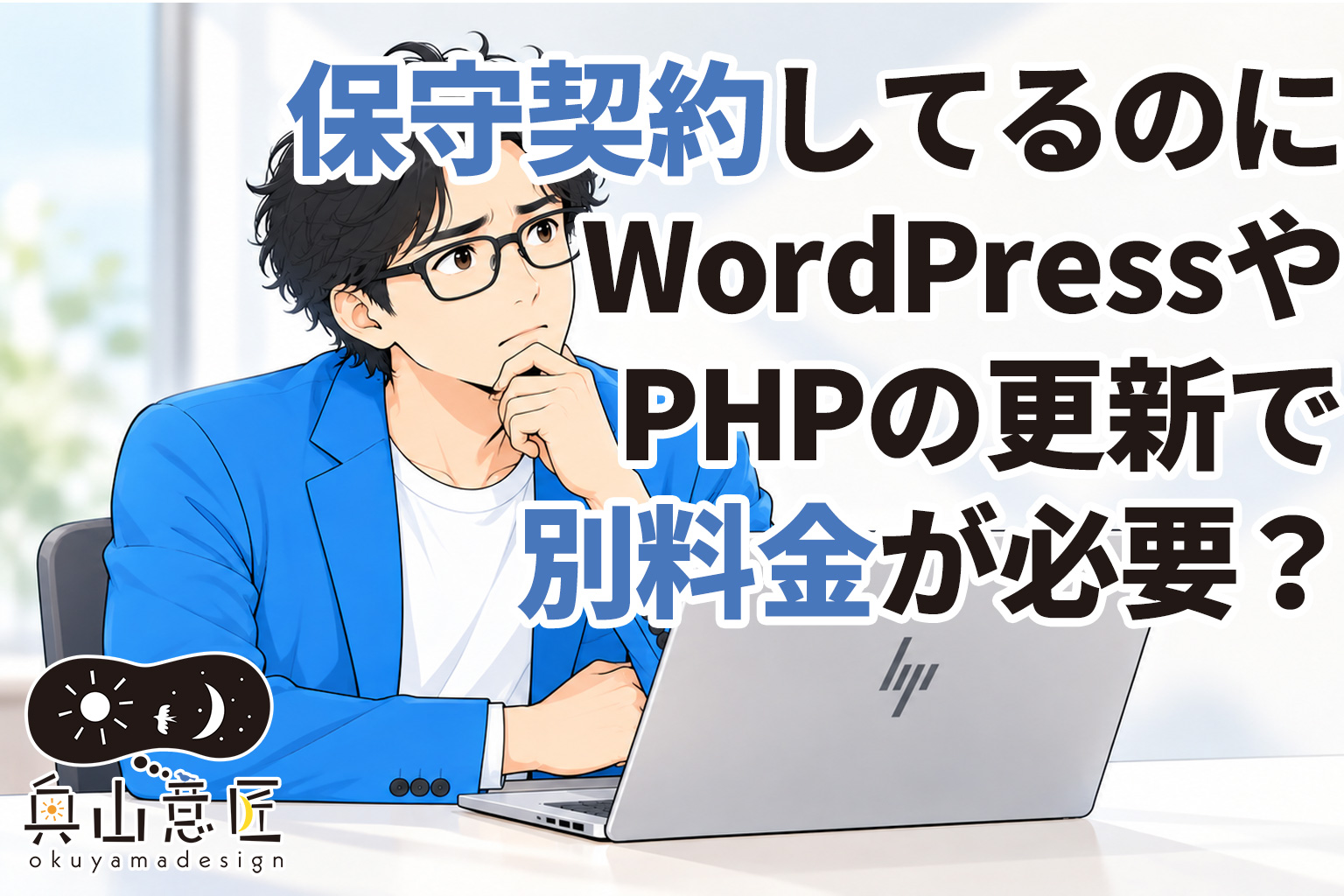 ホームページの保守契約をしているのに、WordPressやPHPの更新で別料金が必要?